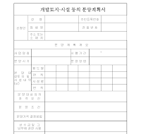 개발토지,시설등의분양계획서